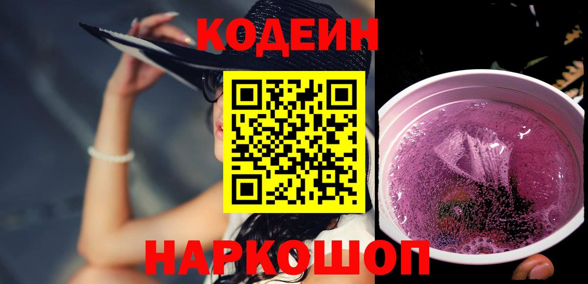 Кодеиновый сироп Lean напиток Lean (лин)  Codein Purple Drank  Семилуки  Вход с VPN 
