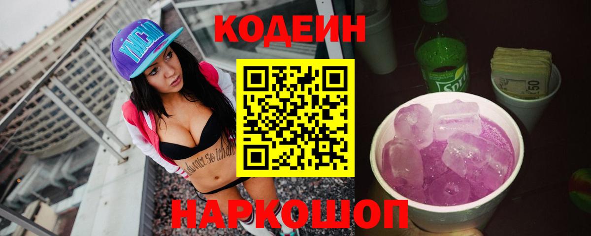 Кодеин Purple Drank Семилуки