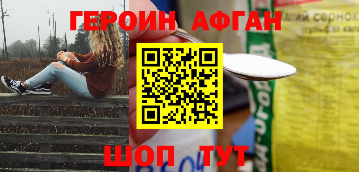 ГЕРОИН афганец  Героин  Семилуки 